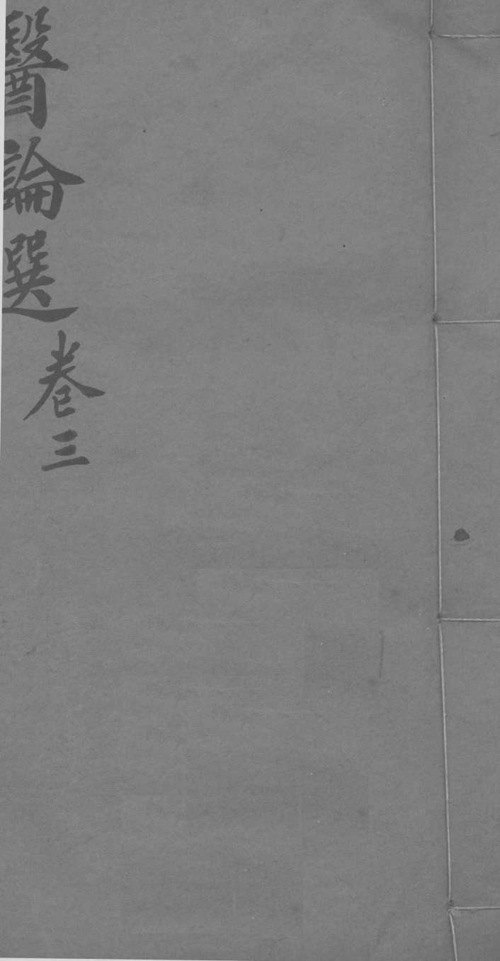 医林猎要  卷3